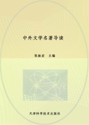 中外文学名著导读 封面