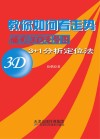 教你如何看走势 福彩3D走势图3+1分析定位法 封面