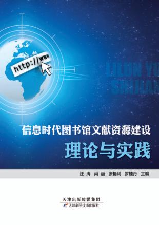 信息时代图书馆文献资源建设理论与实践 封面