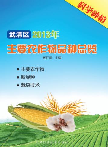 武清区2013年主要农作物品种总览 封面