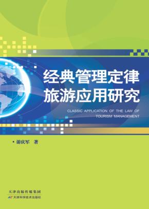 经典管理定律旅游应用研究 封面
