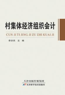 村集体经济组织会计 封面