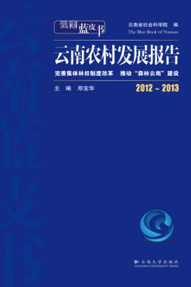 云南农村发展报告 完善集体林权制度改革 推动“森林云南”建设 2011-2012 封面