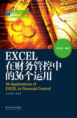 纳税人俱乐部丛书  EXCEL在财务管控中的36个运用 封面