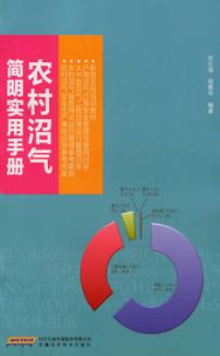 农村沼气简明实用手册 封面
