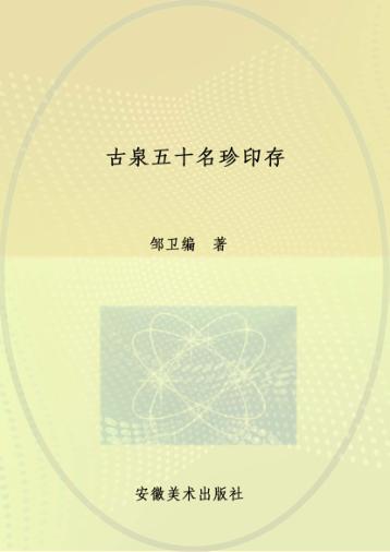 古泉五十名珍印存 封面