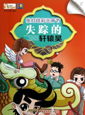 张灯结彩元宵节  失踪的轩辕昊 封面