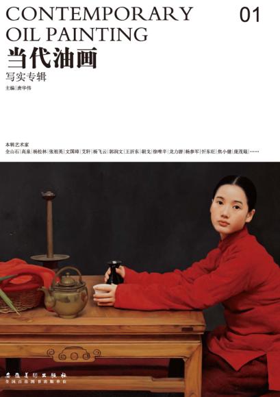 当代油画  01  写实专辑 封面