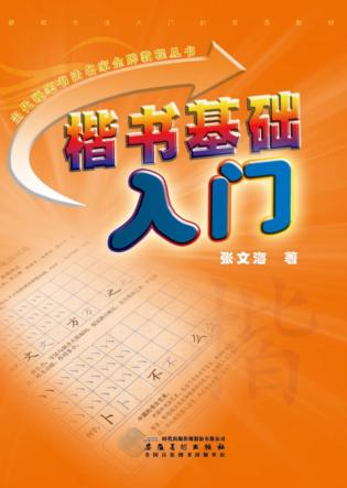 楷书基础入门 封面