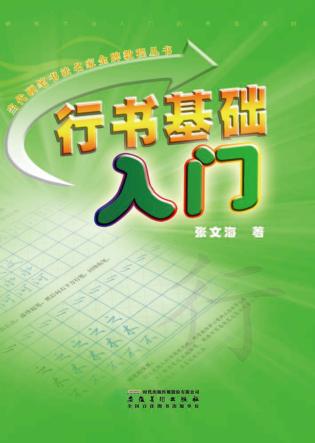 行书基础入门 封面
