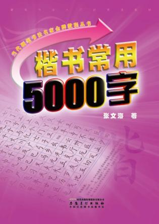 楷书常用5000字 封面