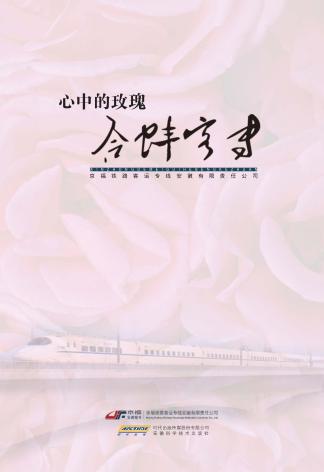 心中的玫瑰  合蚌客专 封面