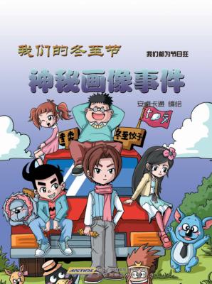 我们的冬至节  神秘画像事件 封面