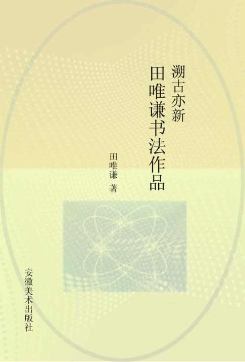 溯古亦新  田唯谦书法作品 封面