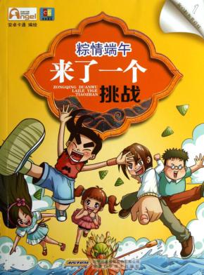 粽情端午  来了一个挑战 封面