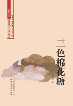 金平文学丛书  三色棉花糖 封面