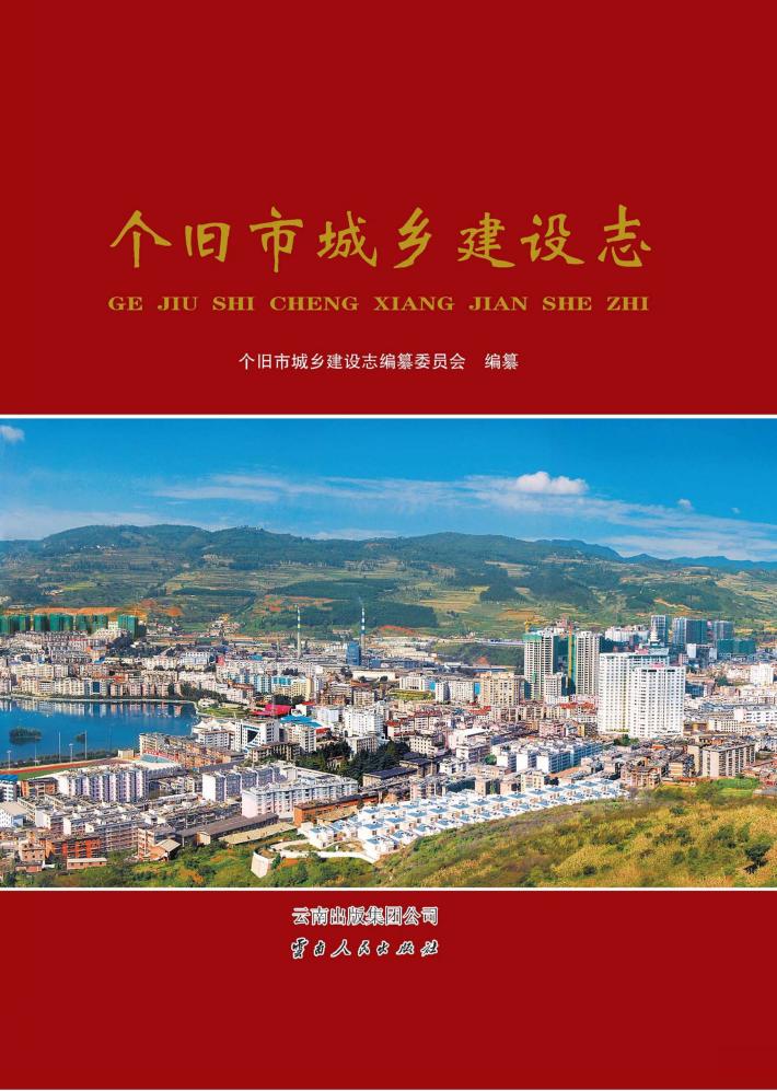 个旧市城乡建设志 封面