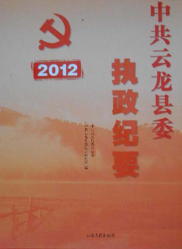 中共云龙县委执政纪要  2012 封面