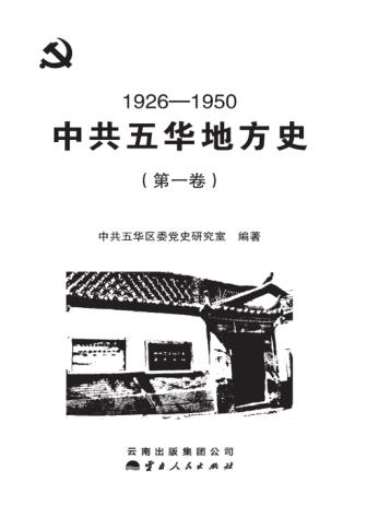 中共五华地方史 第1卷 1926-1950 封面