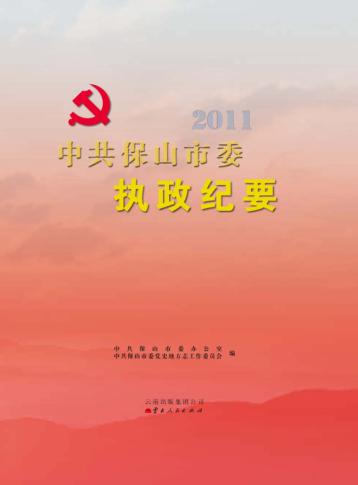 中共保山市委执政纪要 2011 封面