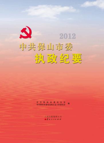 中共保山市委执政纪要 封面