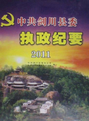 中共剑川县委执政纪要 2011 封面