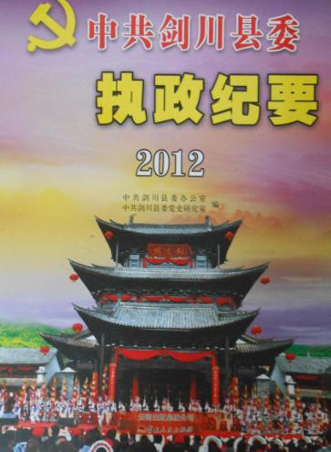 中共剑川县委执政纪要  2012 封面