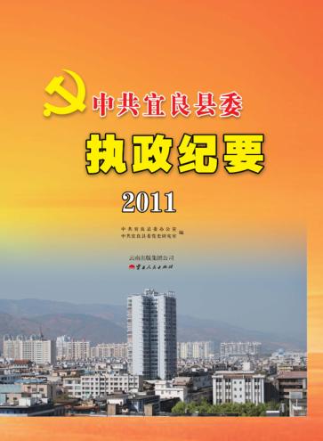 中共宜良县委执政纪要 2011 封面