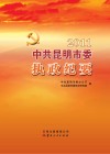 中共昆明市委执政纪要 2011 封面