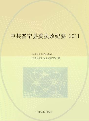 中共晋宁县委执政纪要 2011 封面