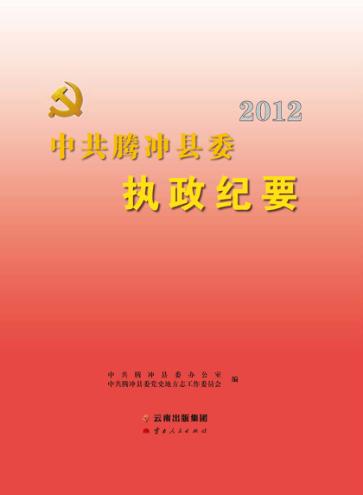 中共腾冲县委执政纪要 封面