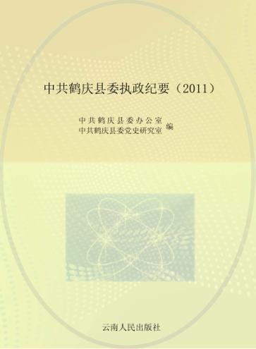 中共鹤庆县委执政纪要 2011 封面