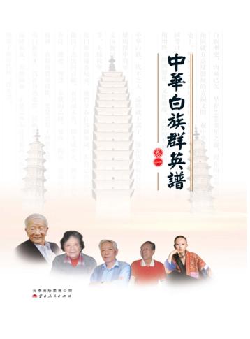 中华白族群英谱 封面