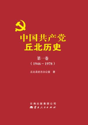 中国共产党丘北历史 第1卷 1946-1978 封面