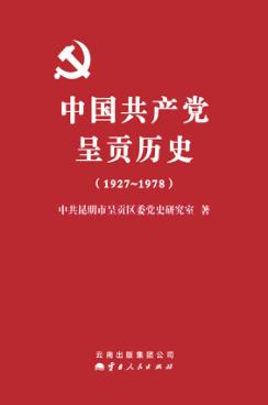 中国共产党呈贡历史 1927-1978 封面