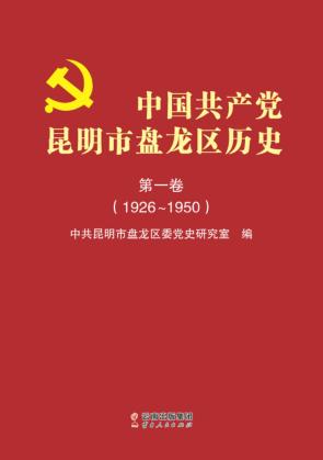 中国共产党昆明市盘龙区历史 第1卷 1926-1950 封面