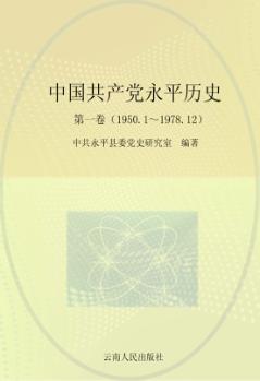 中国共产党永平历史  第1卷  1950.1-1978.12 电子书封面