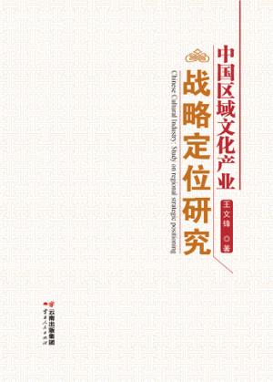 中国区域文化产业战略定位研究 封面