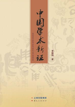 中国学术新证 封面