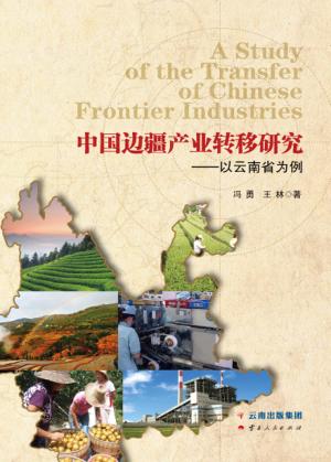 中国边疆产业转移研究 封面