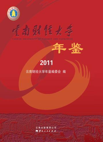 云南财经大学年鉴  2011 封面