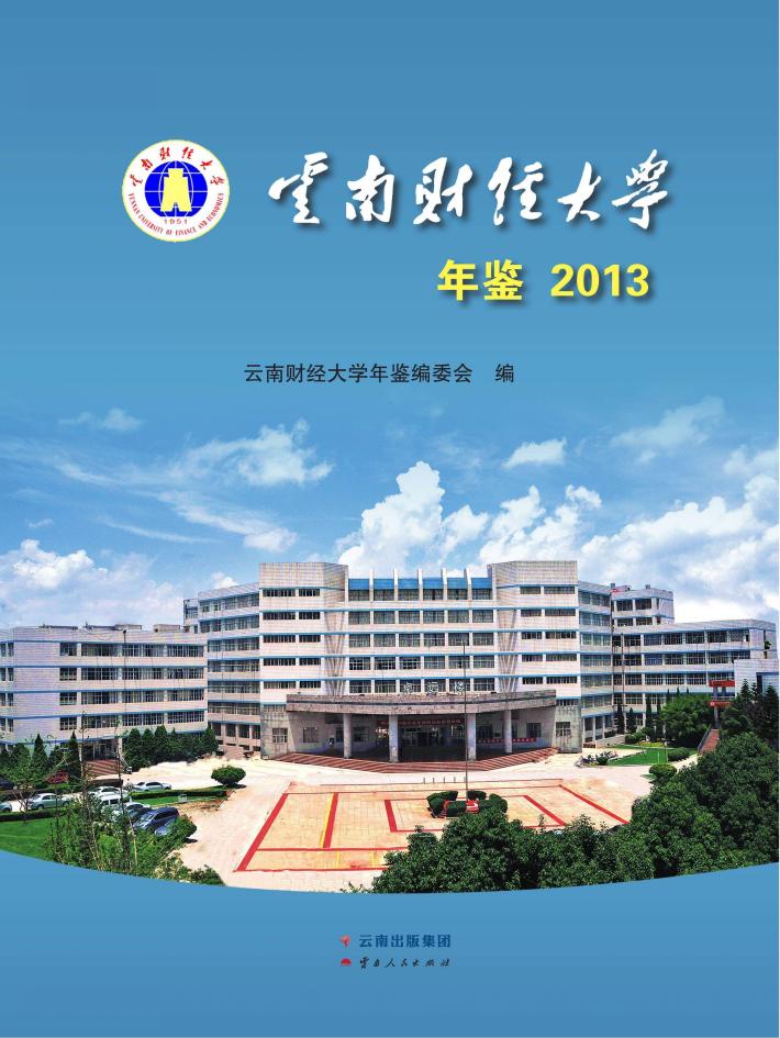 云南财经大学年鉴 封面