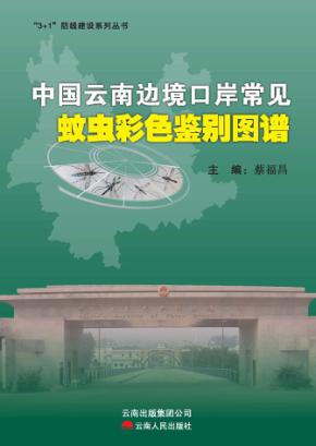 中国云南边境口岸常见蚊虫彩色鉴别图谱 封面