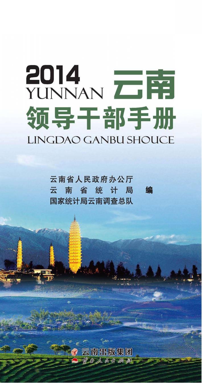 云南领导干部手册  2014 封面