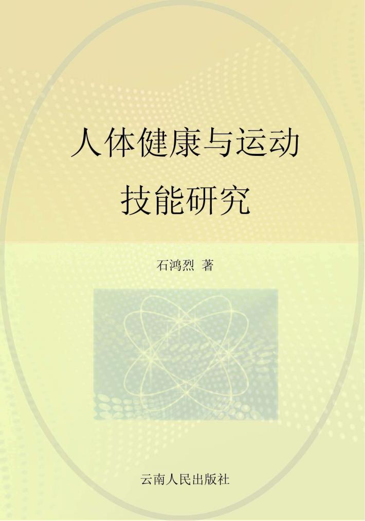 人体健康与运动技能研究 封面