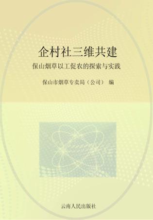 企村社三维共建 保山烟草以工促农的探索与实践 封面