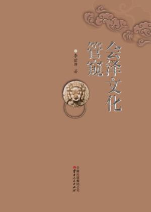 会泽文化管窥 封面