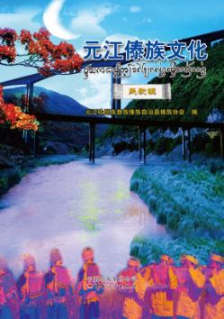 元江傣族文化 民歌辑 封面