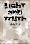 光与真理 封面