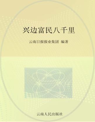 兴边富民八千里 封面